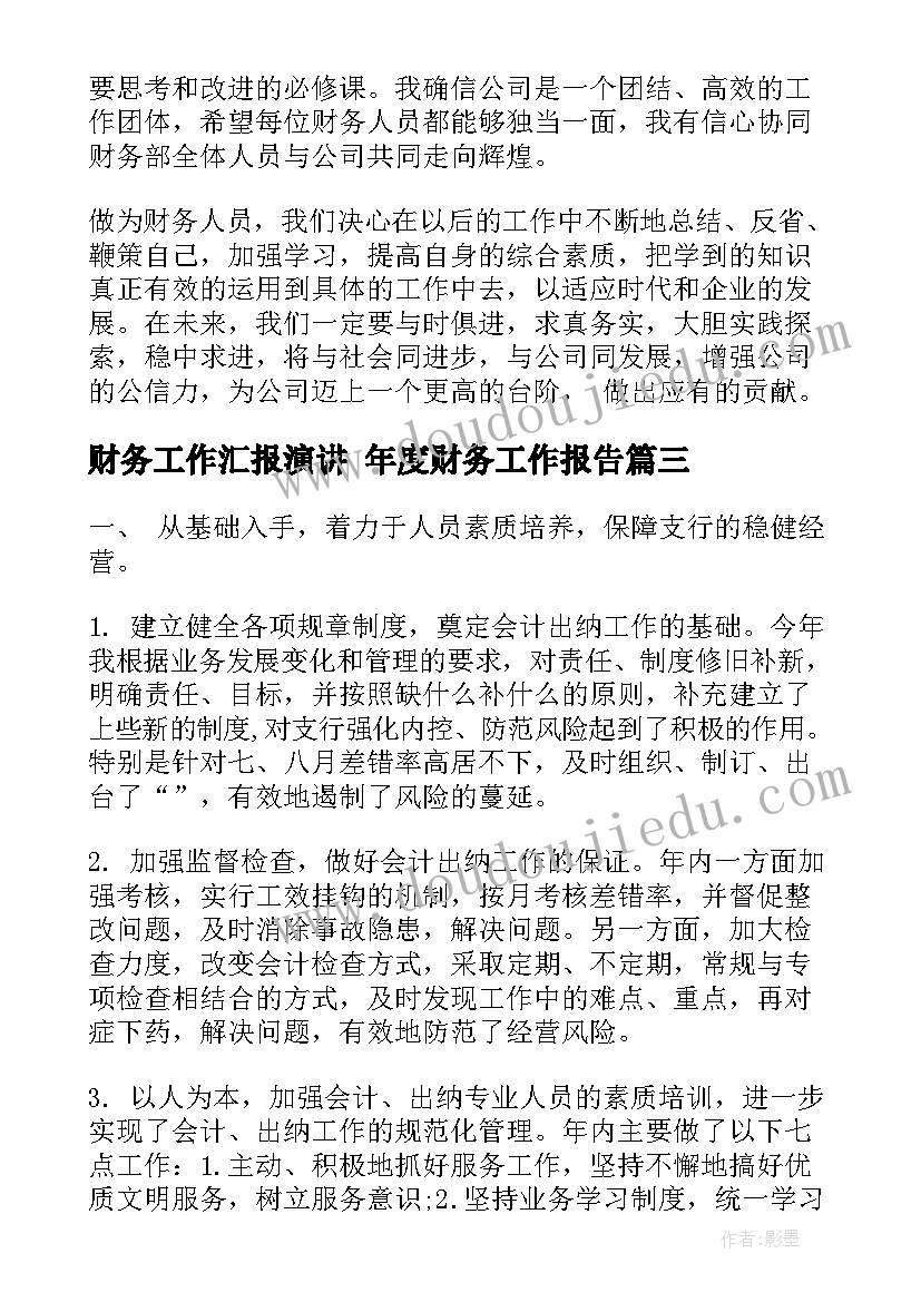 2023年财务工作汇报演讲 年度财务工作报告(优质10篇)