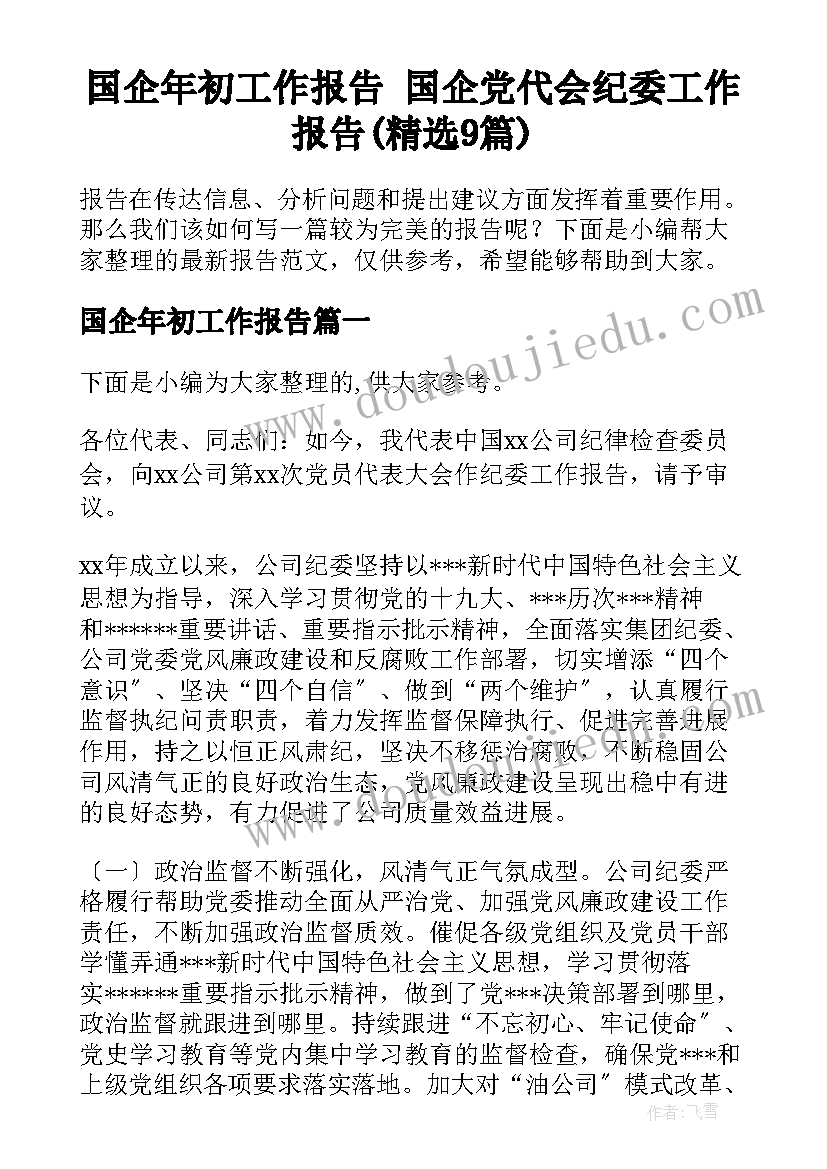 国企年初工作报告 国企党代会纪委工作报告(精选9篇)