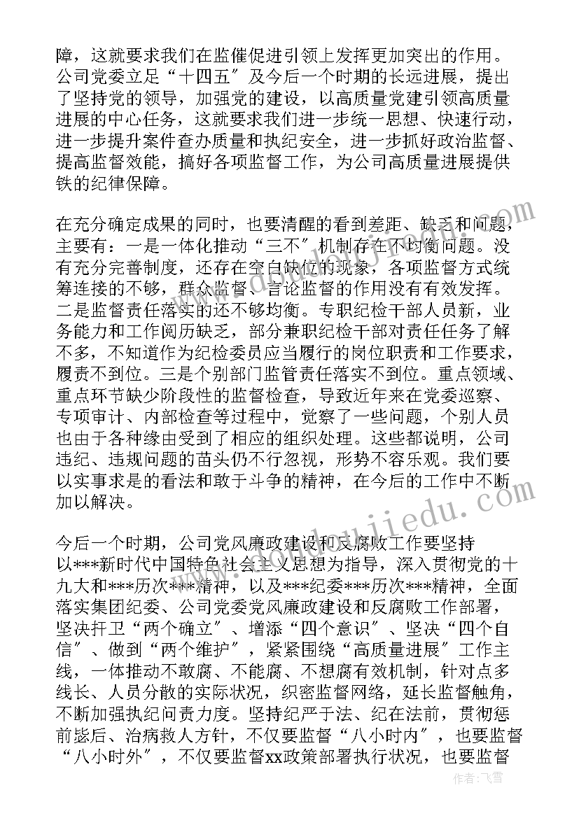 国企年初工作报告 国企党代会纪委工作报告(精选9篇)