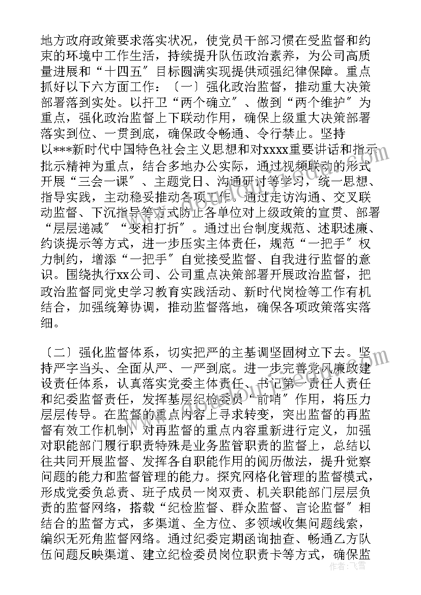 国企年初工作报告 国企党代会纪委工作报告(精选9篇)