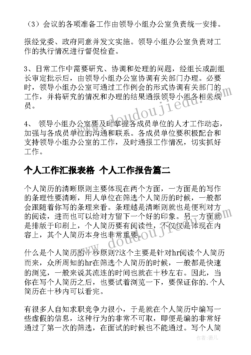 最新个人工作汇报表格 个人工作报告(精选6篇)