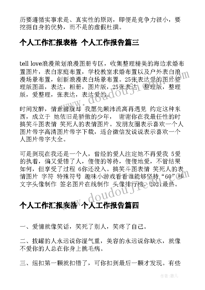 最新个人工作汇报表格 个人工作报告(精选6篇)