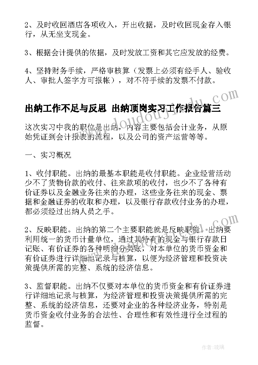 出纳工作不足与反思 出纳顶岗实习工作报告(汇总7篇)