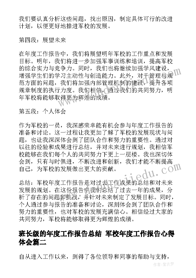 2023年班长级的年度工作报告总结 军校年度工作报告心得体会(优秀8篇)