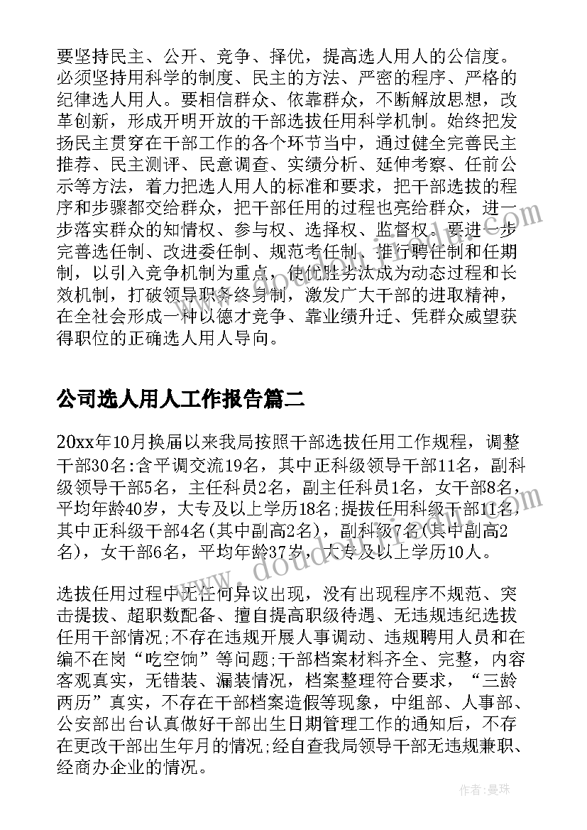 最新公司选人用人工作报告 选人用人工作报告(模板6篇)