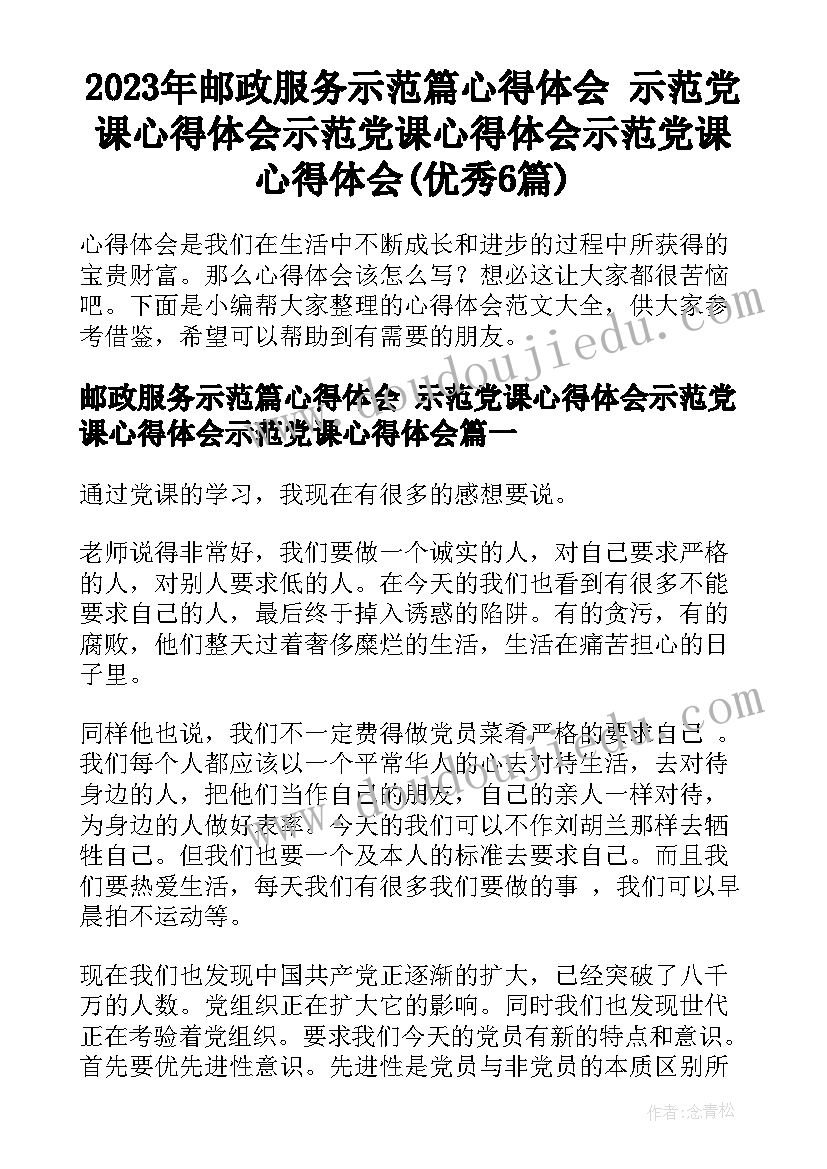 2023年邮政服务示范篇心得体会 示范党课心得体会示范党课心得体会示范党课心得体会(优秀6篇)