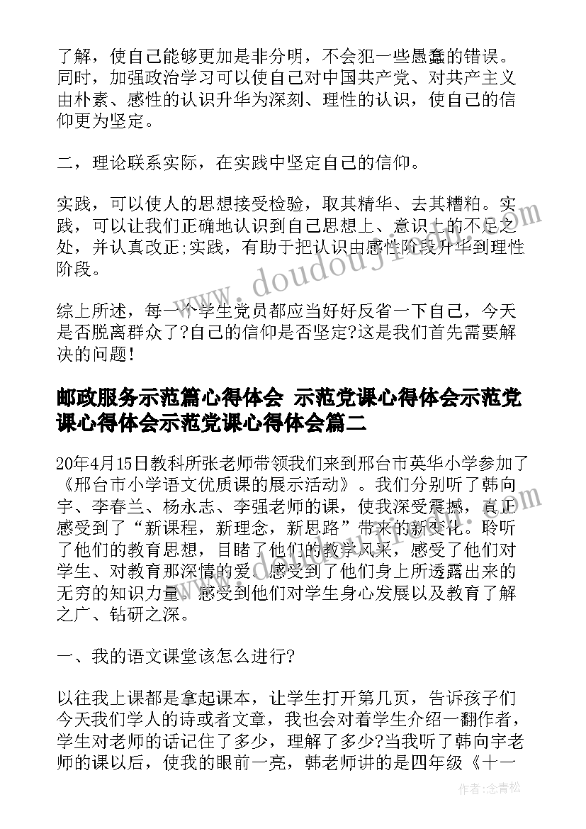 2023年邮政服务示范篇心得体会 示范党课心得体会示范党课心得体会示范党课心得体会(优秀6篇)