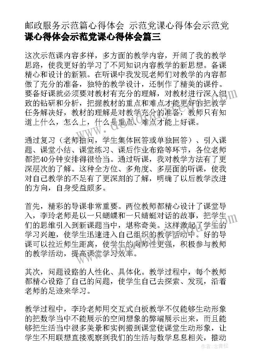 2023年邮政服务示范篇心得体会 示范党课心得体会示范党课心得体会示范党课心得体会(优秀6篇)