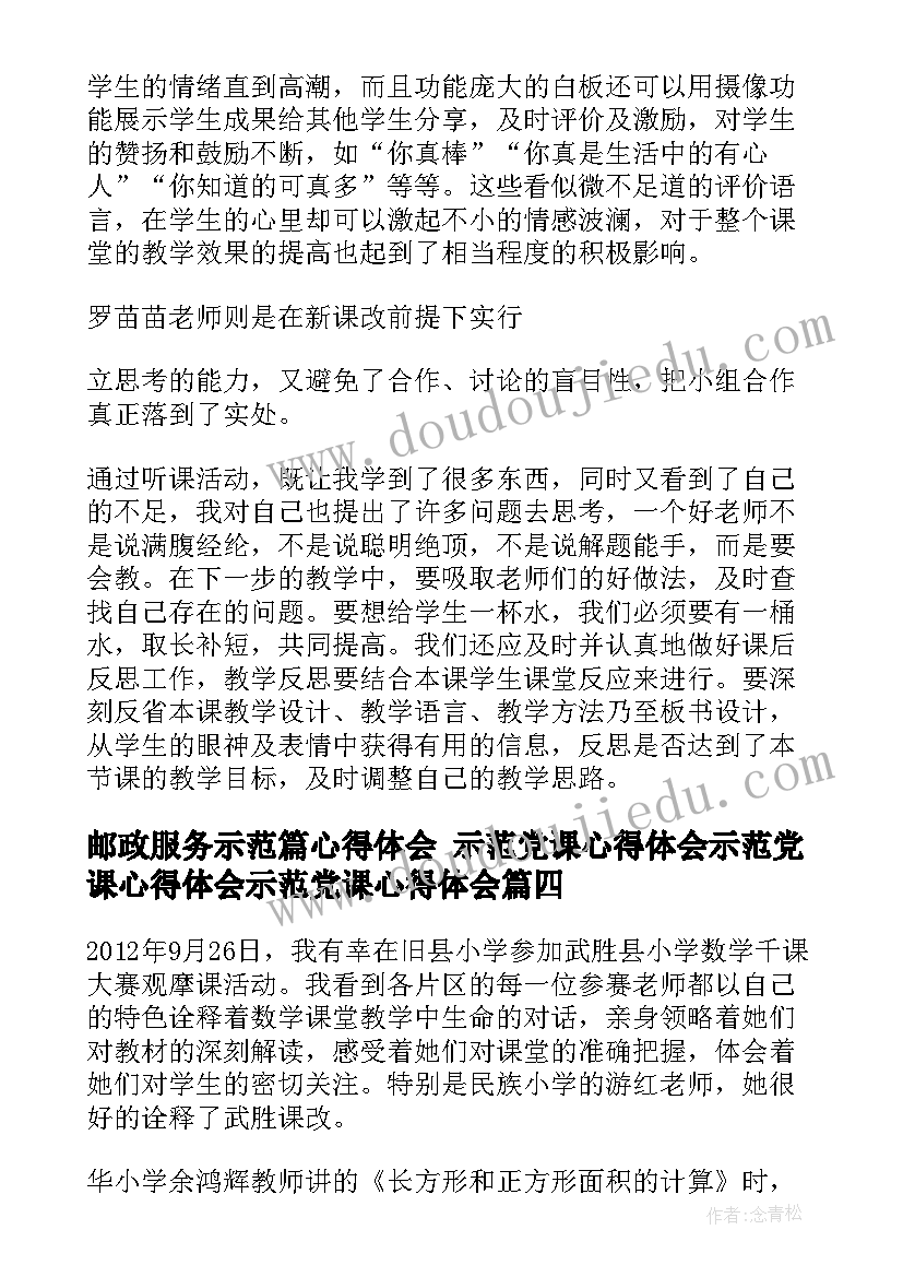 2023年邮政服务示范篇心得体会 示范党课心得体会示范党课心得体会示范党课心得体会(优秀6篇)