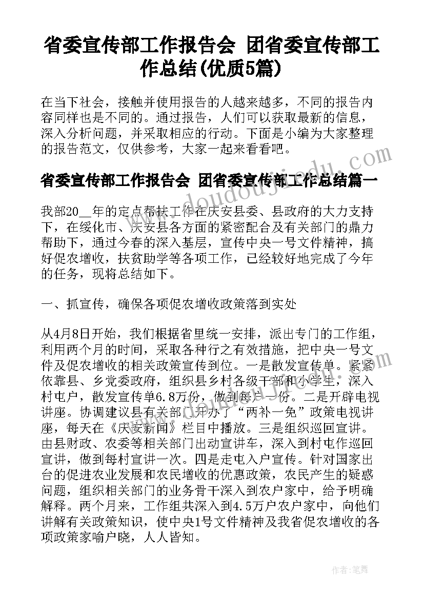 省委宣传部工作报告会 团省委宣传部工作总结(优质5篇)