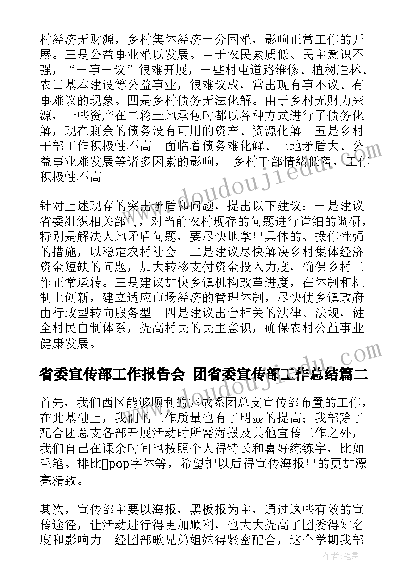 省委宣传部工作报告会 团省委宣传部工作总结(优质5篇)