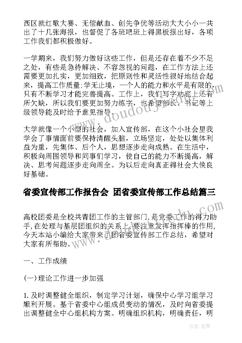 省委宣传部工作报告会 团省委宣传部工作总结(优质5篇)