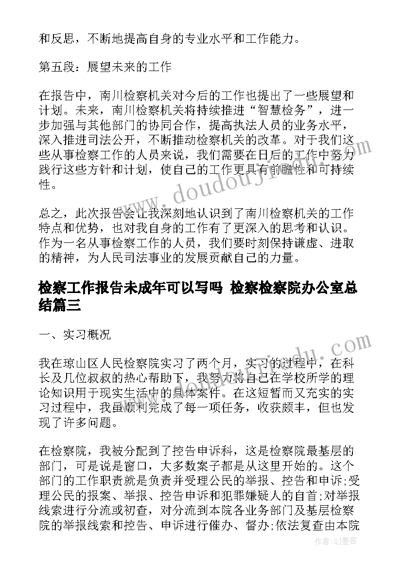 最新检察工作报告未成年可以写吗 检察检察院办公室总结(模板7篇)