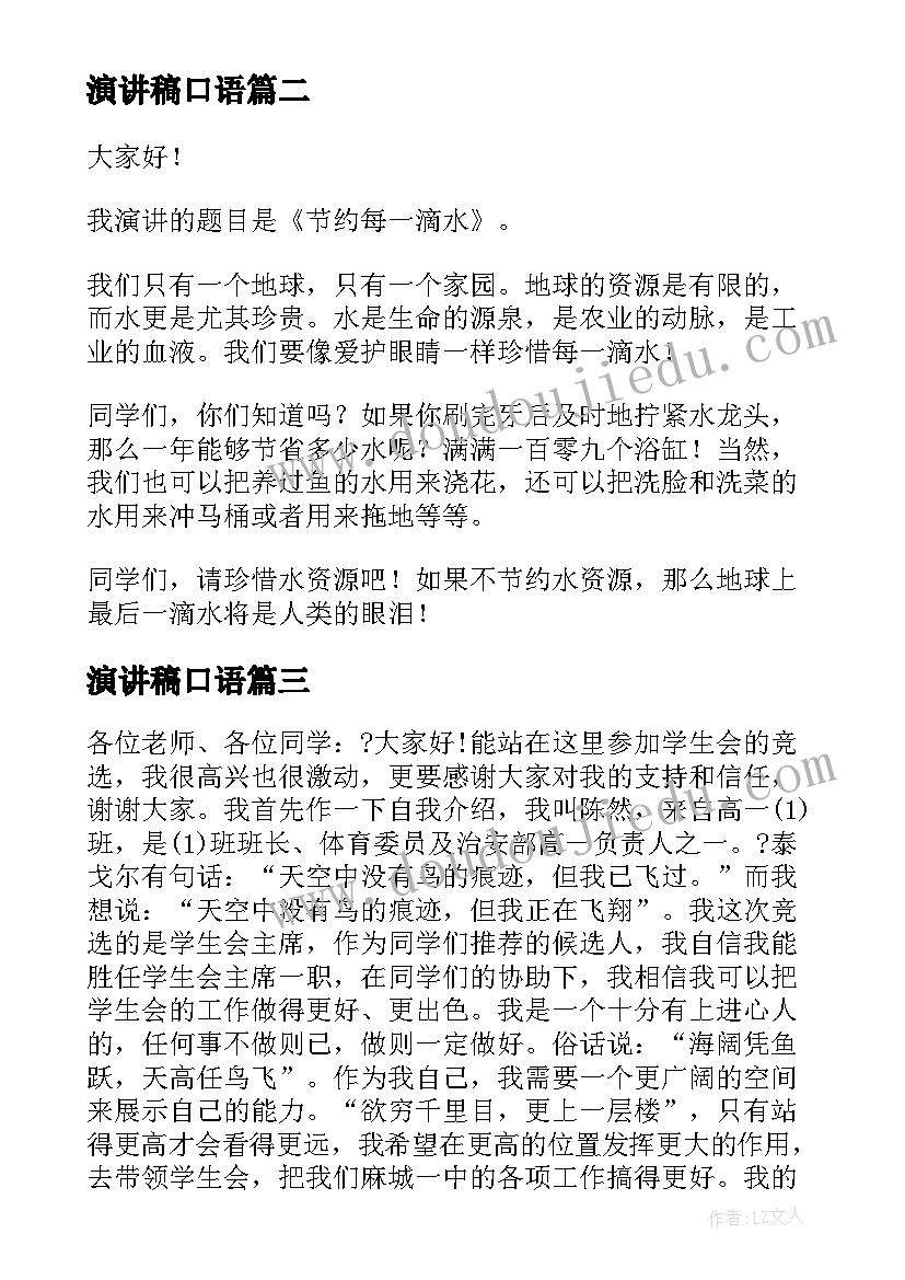 最新演讲稿口语(实用7篇)