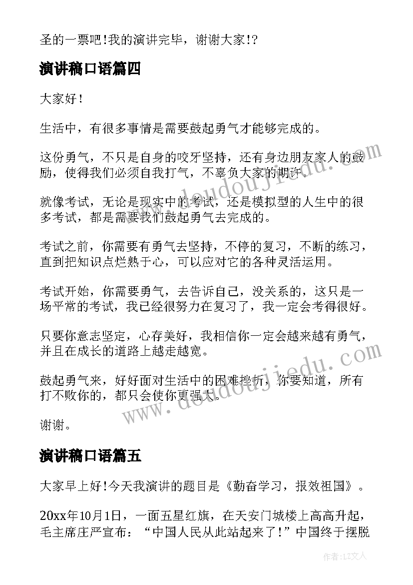 最新演讲稿口语(实用7篇)