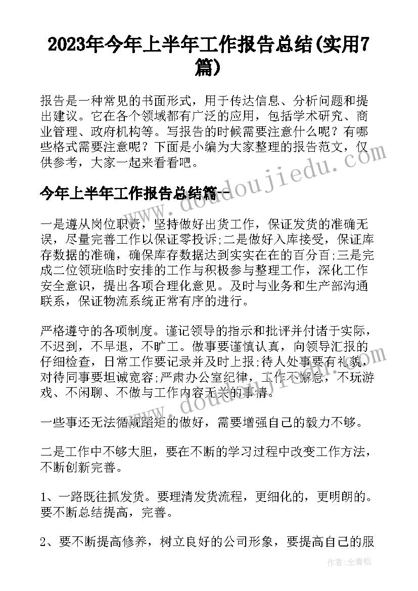 2023年今年上半年工作报告总结(实用7篇)