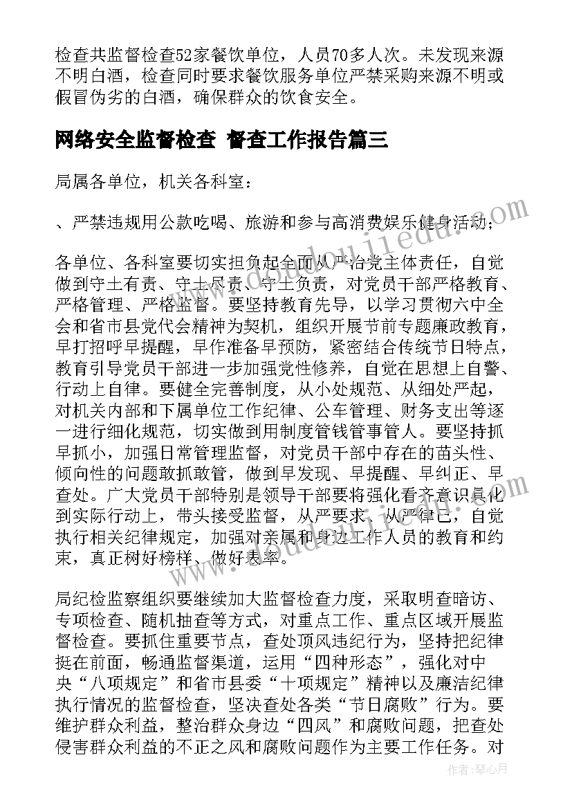 网络安全监督检查 督查工作报告(通用5篇)