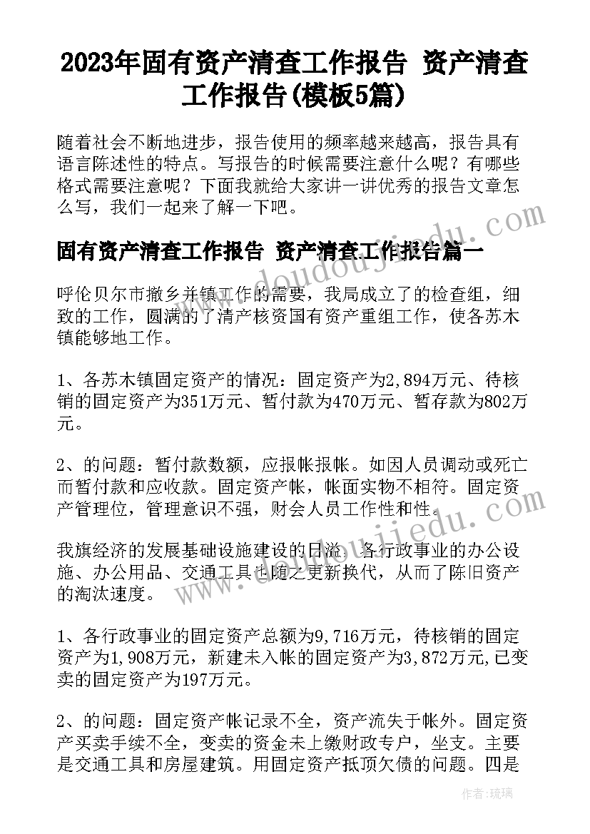 2023年固有资产清查工作报告 资产清查工作报告(模板5篇)