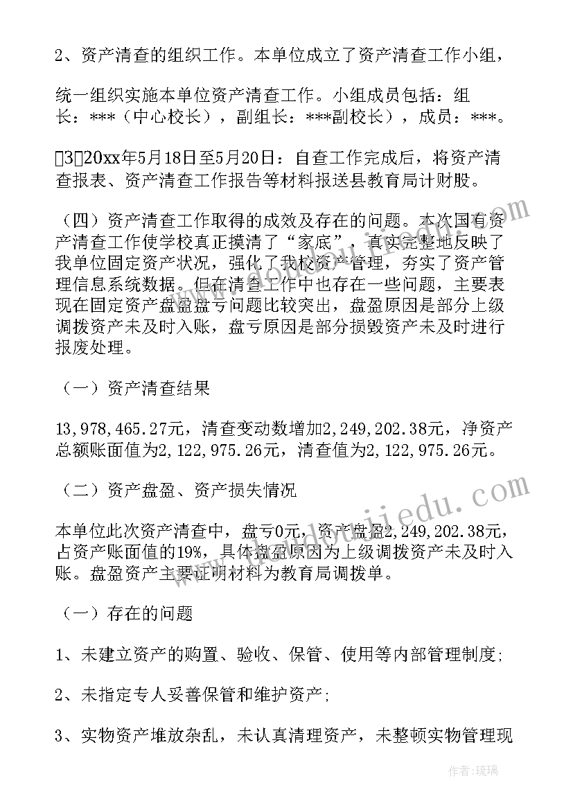 2023年固有资产清查工作报告 资产清查工作报告(模板5篇)