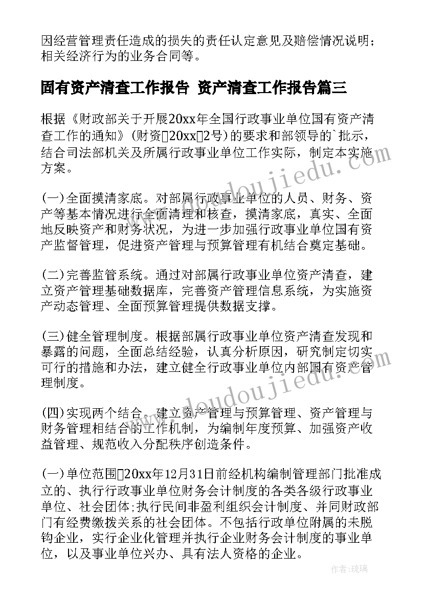 2023年固有资产清查工作报告 资产清查工作报告(模板5篇)