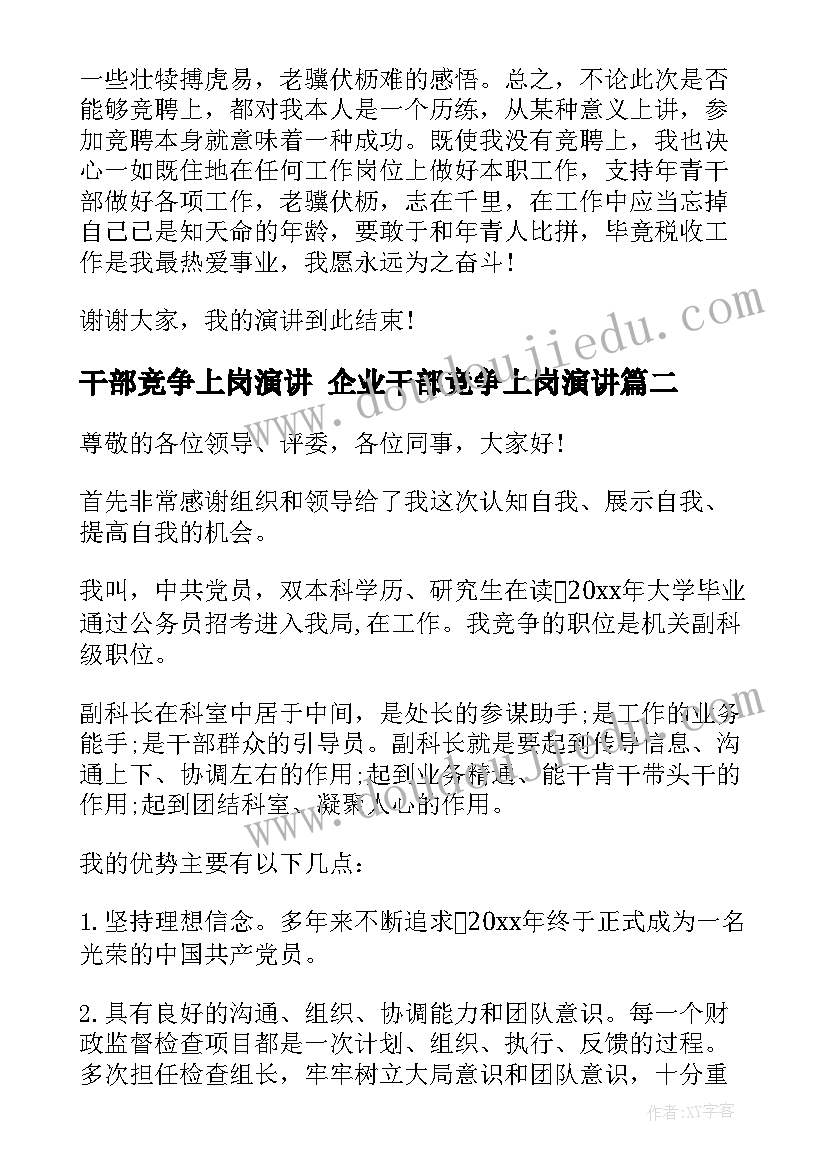 最新干部竞争上岗演讲 企业干部竞争上岗演讲(优秀5篇)