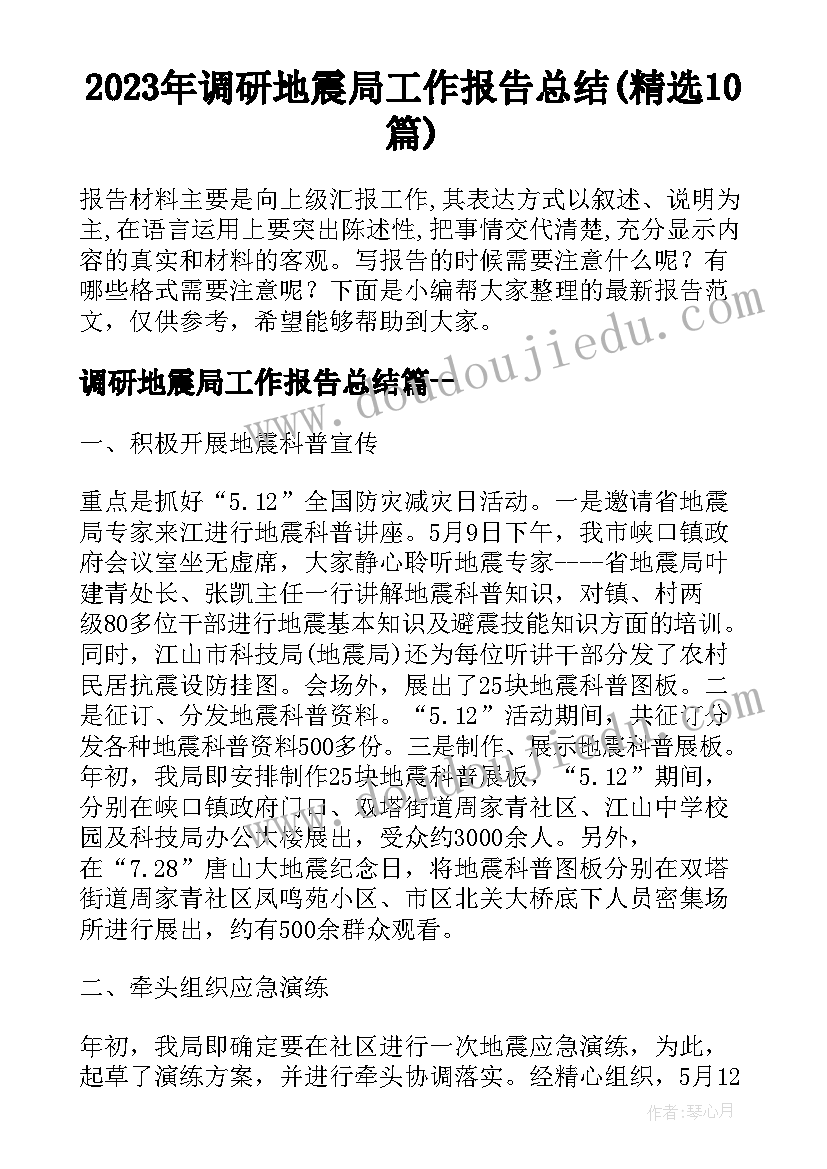 2023年调研地震局工作报告总结(精选10篇)