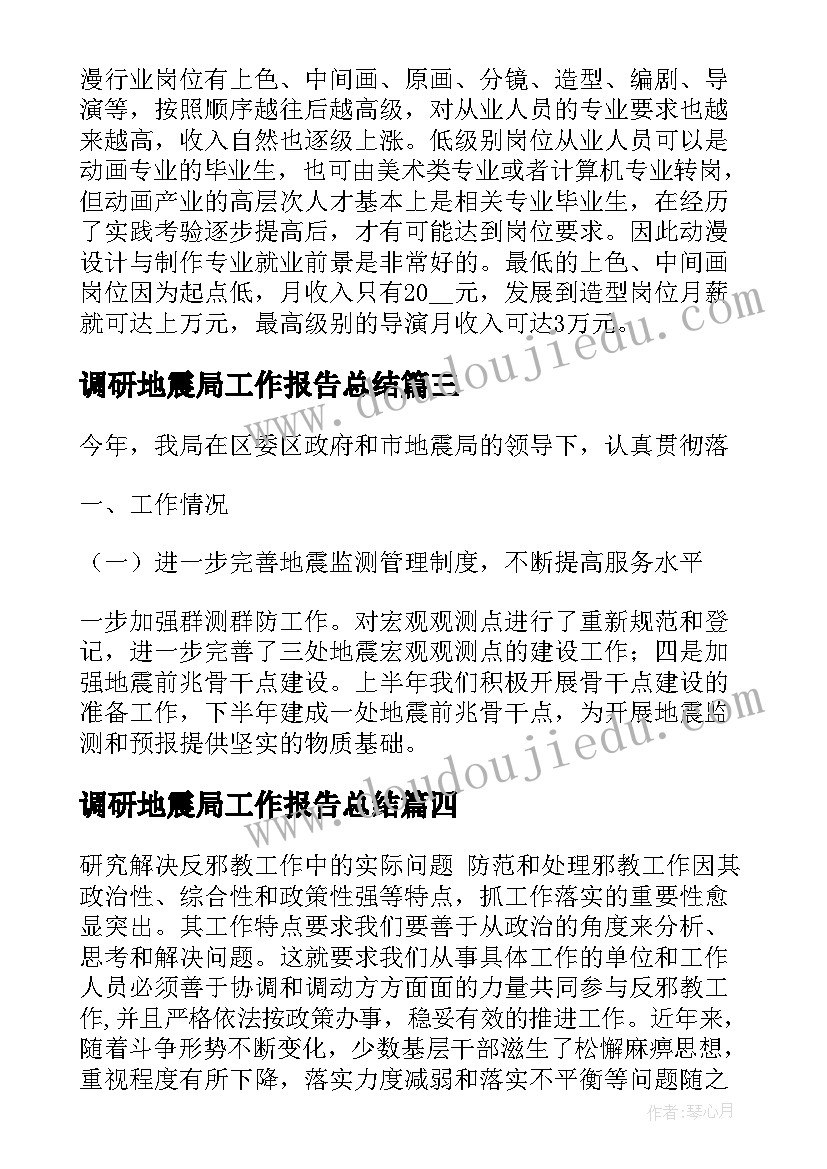 2023年调研地震局工作报告总结(精选10篇)