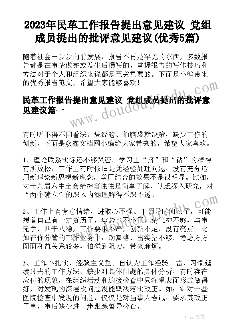 2023年民革工作报告提出意见建议 党组成员提出的批评意见建议(优秀5篇)