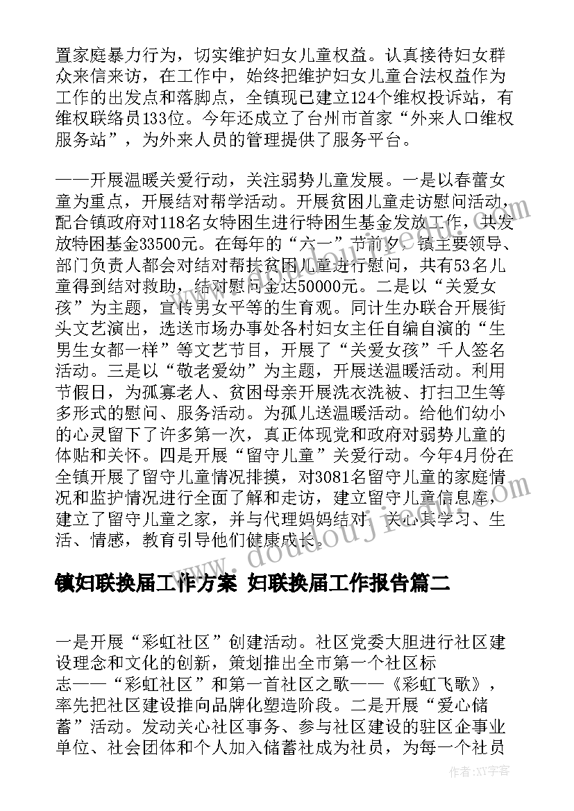 2023年镇妇联换届工作方案 妇联换届工作报告(大全5篇)