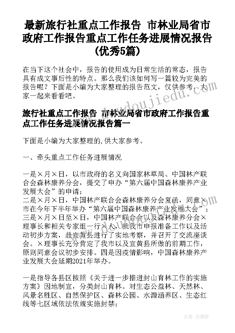 最新旅行社重点工作报告 市林业局省市政府工作报告重点工作任务进展情况报告(优秀5篇)