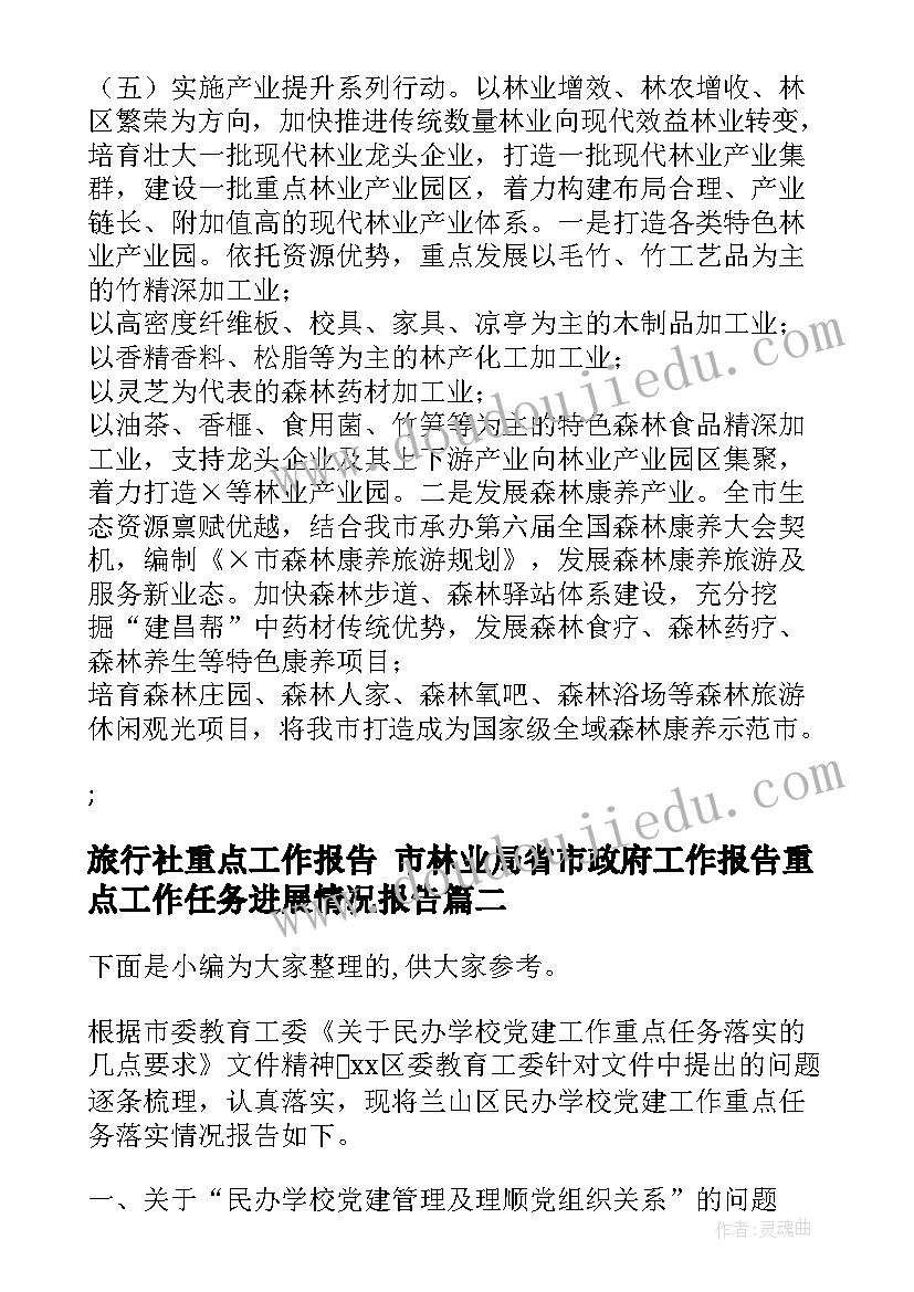 最新旅行社重点工作报告 市林业局省市政府工作报告重点工作任务进展情况报告(优秀5篇)