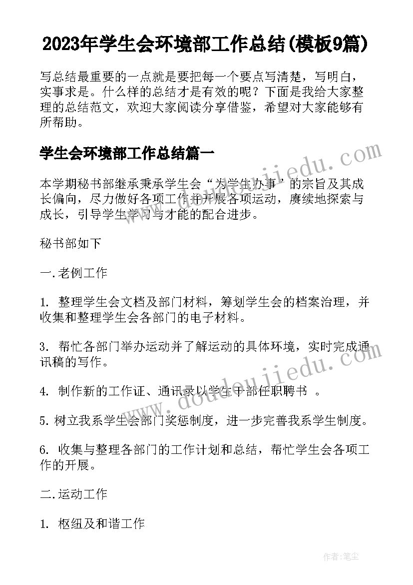 2023年学生会环境部工作总结(模板9篇)