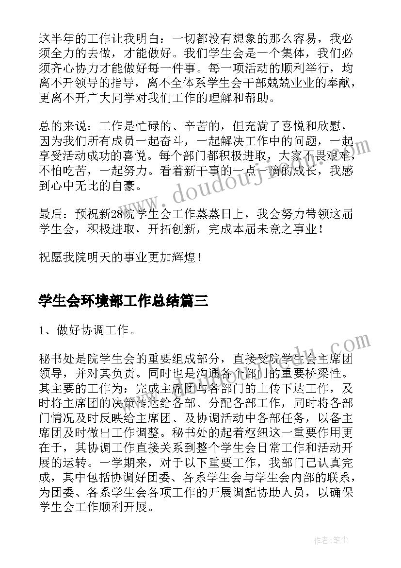 2023年学生会环境部工作总结(模板9篇)