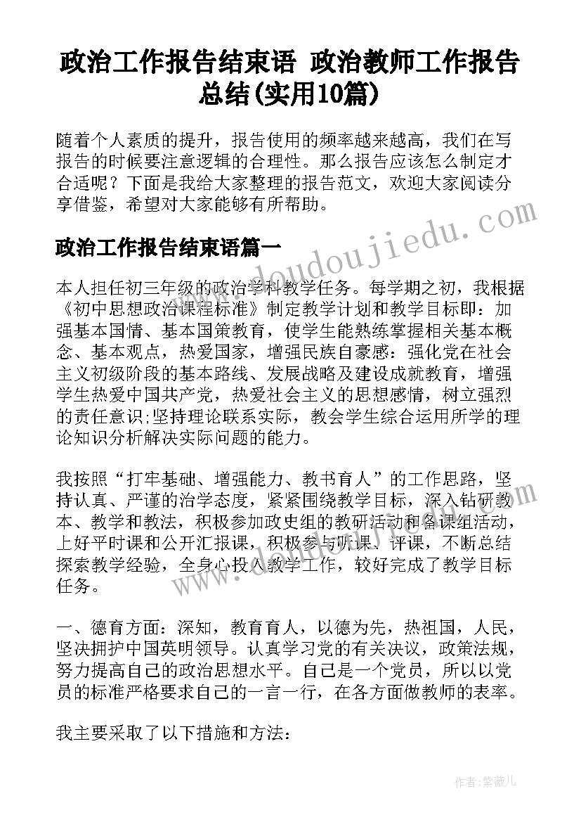 政治工作报告结束语 政治教师工作报告总结(实用10篇)