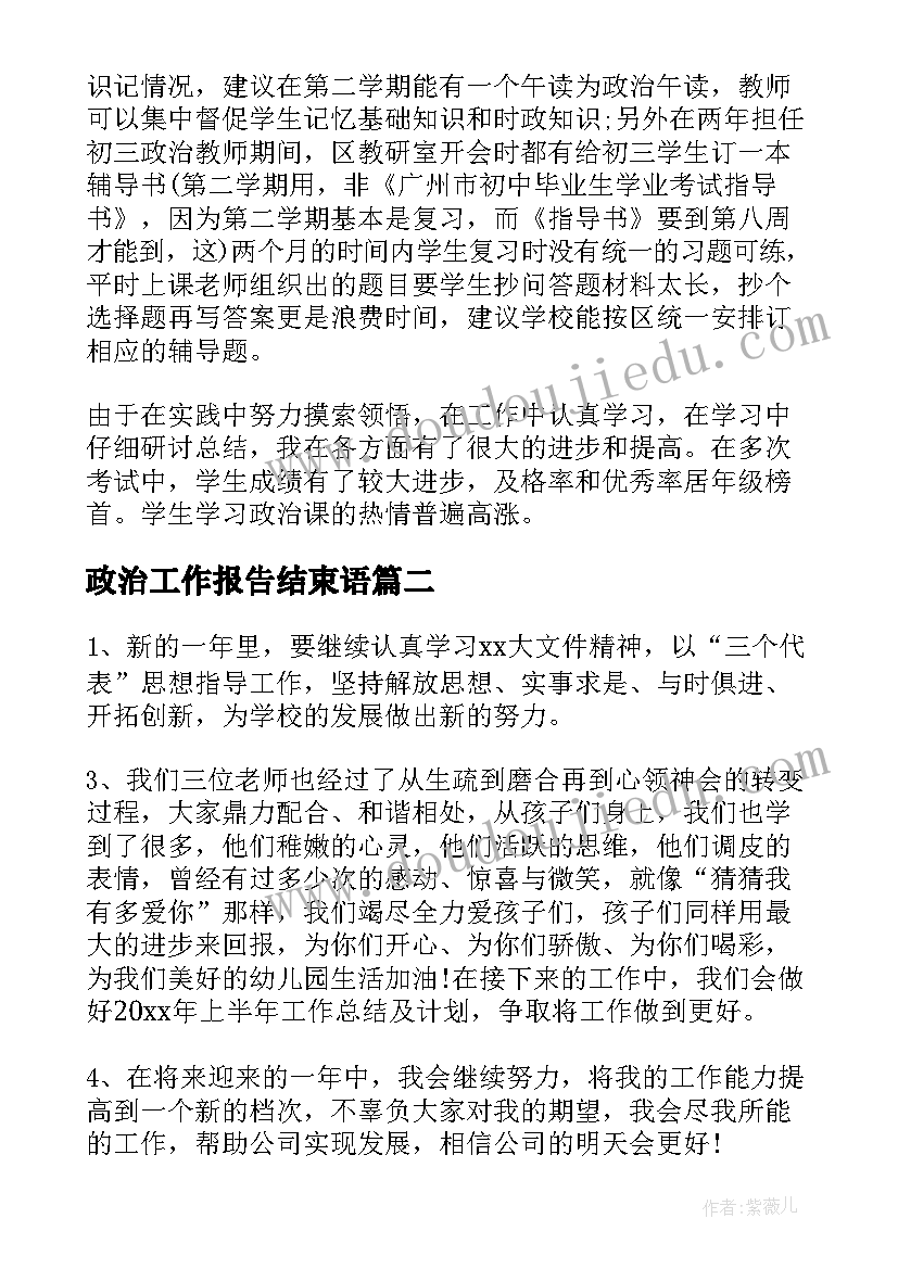 政治工作报告结束语 政治教师工作报告总结(实用10篇)