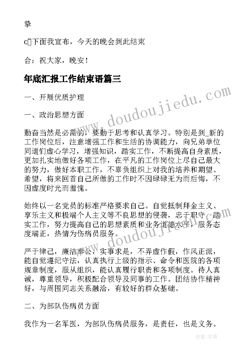 最新年底汇报工作结束语 城管年底工作总结汇报(精选6篇)