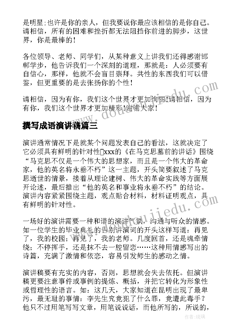 2023年撰写成语演讲稿 励志成语故事演讲稿(通用10篇)