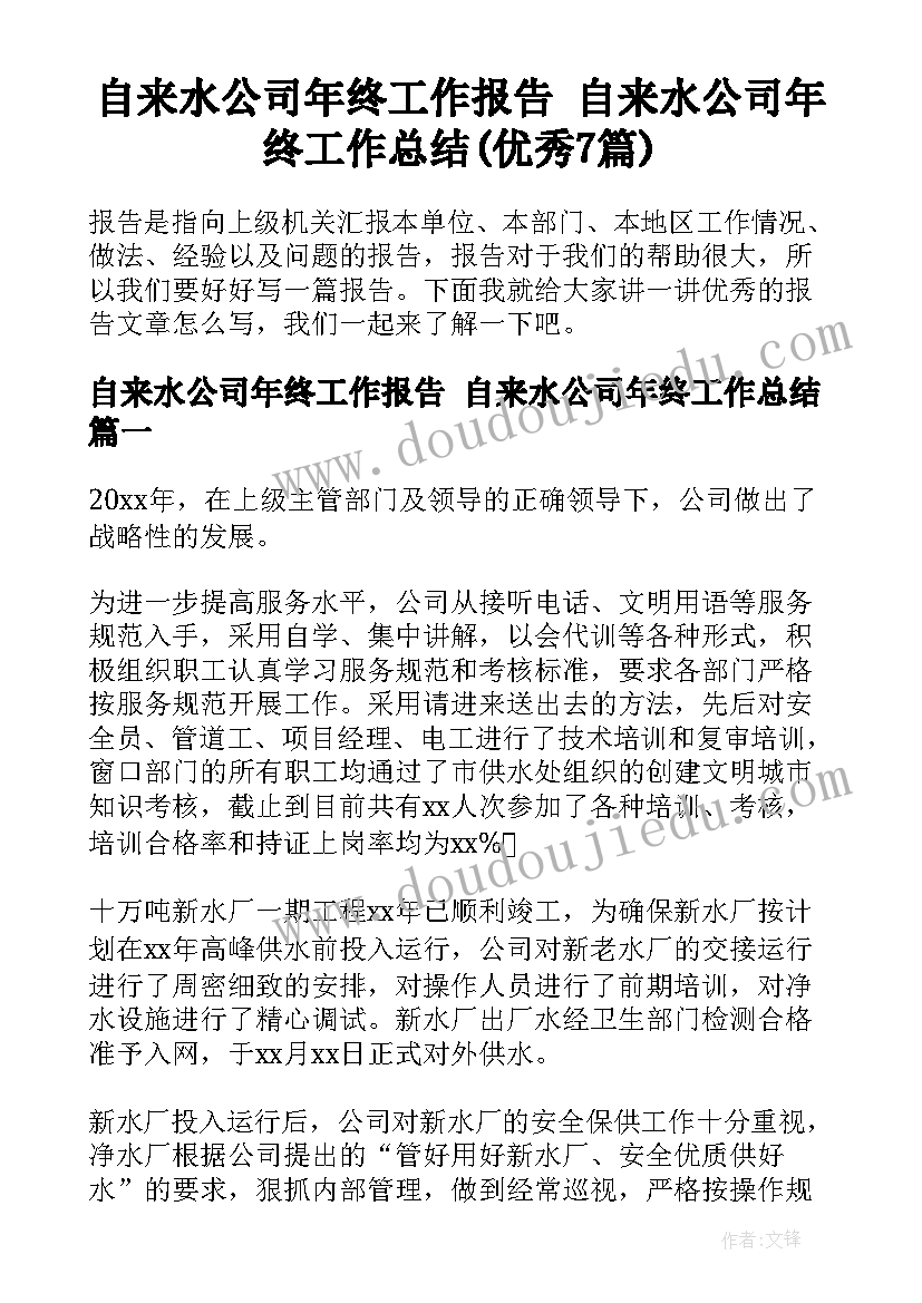 自来水公司年终工作报告 自来水公司年终工作总结(优秀7篇)