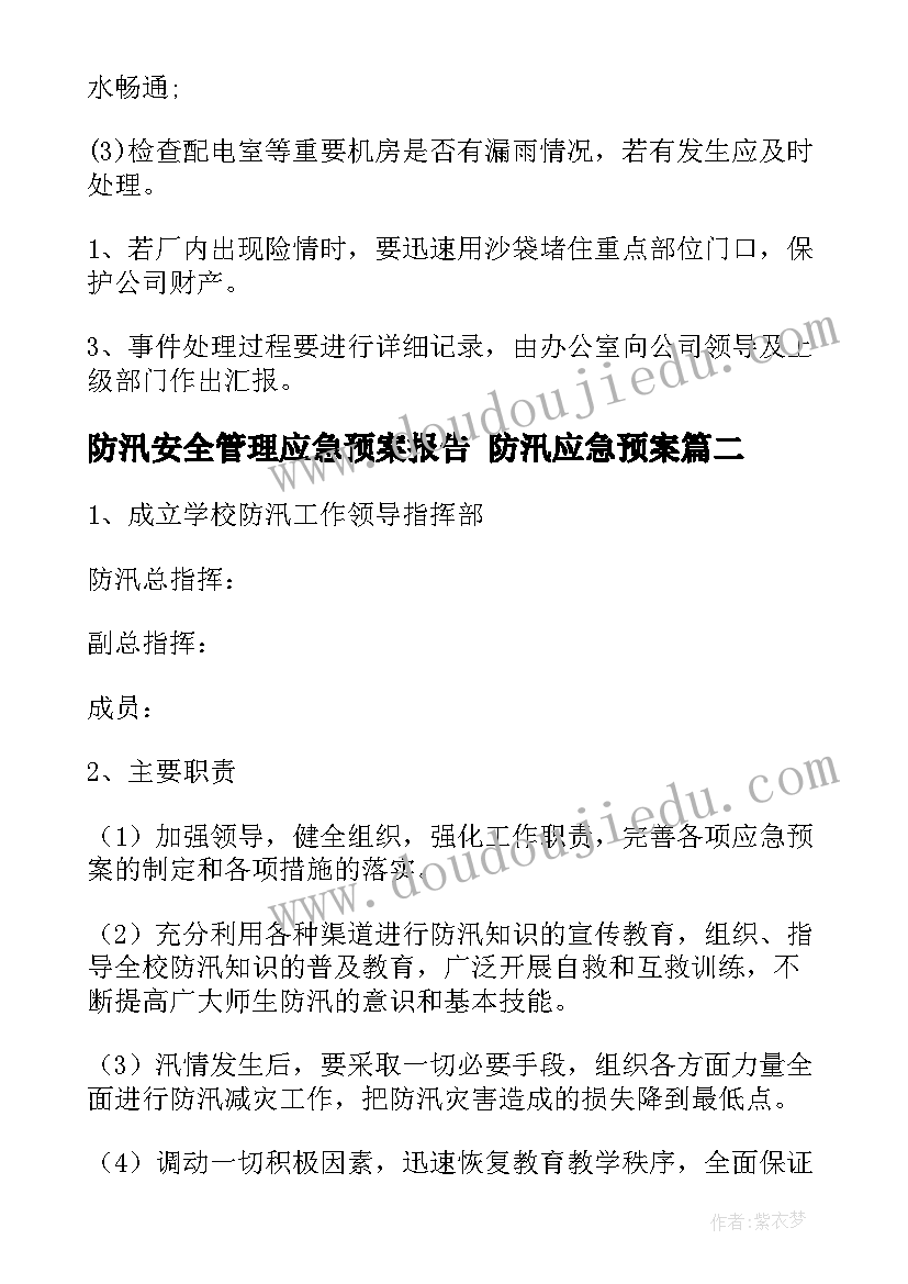 防汛安全管理应急预案报告 防汛应急预案(通用9篇)