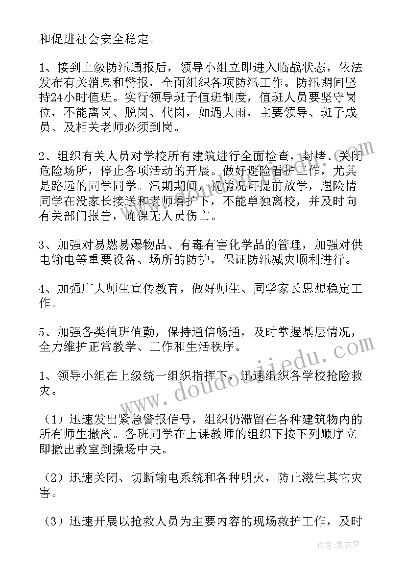 防汛安全管理应急预案报告 防汛应急预案(通用9篇)