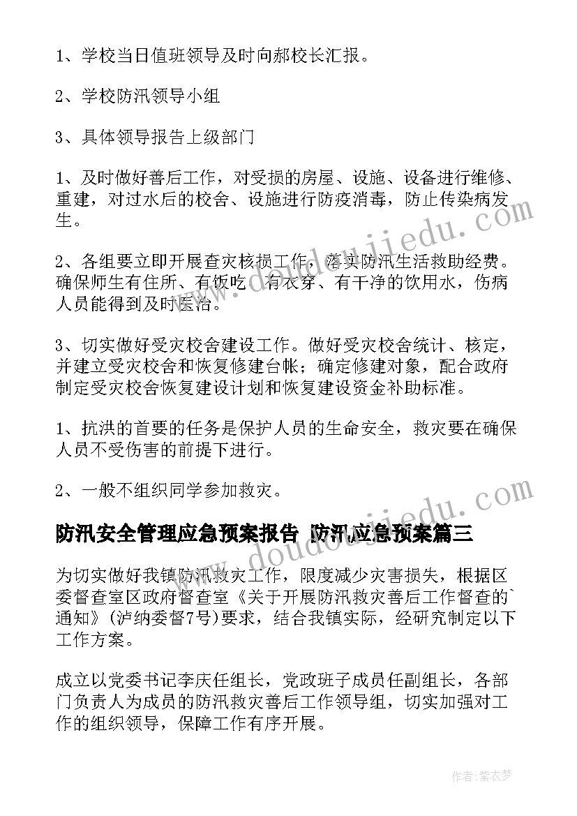 防汛安全管理应急预案报告 防汛应急预案(通用9篇)