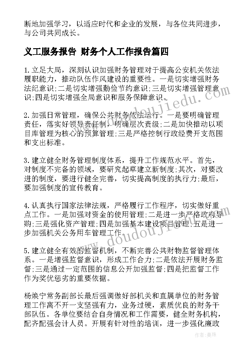 义工服务报告 财务个人工作报告(优秀5篇)