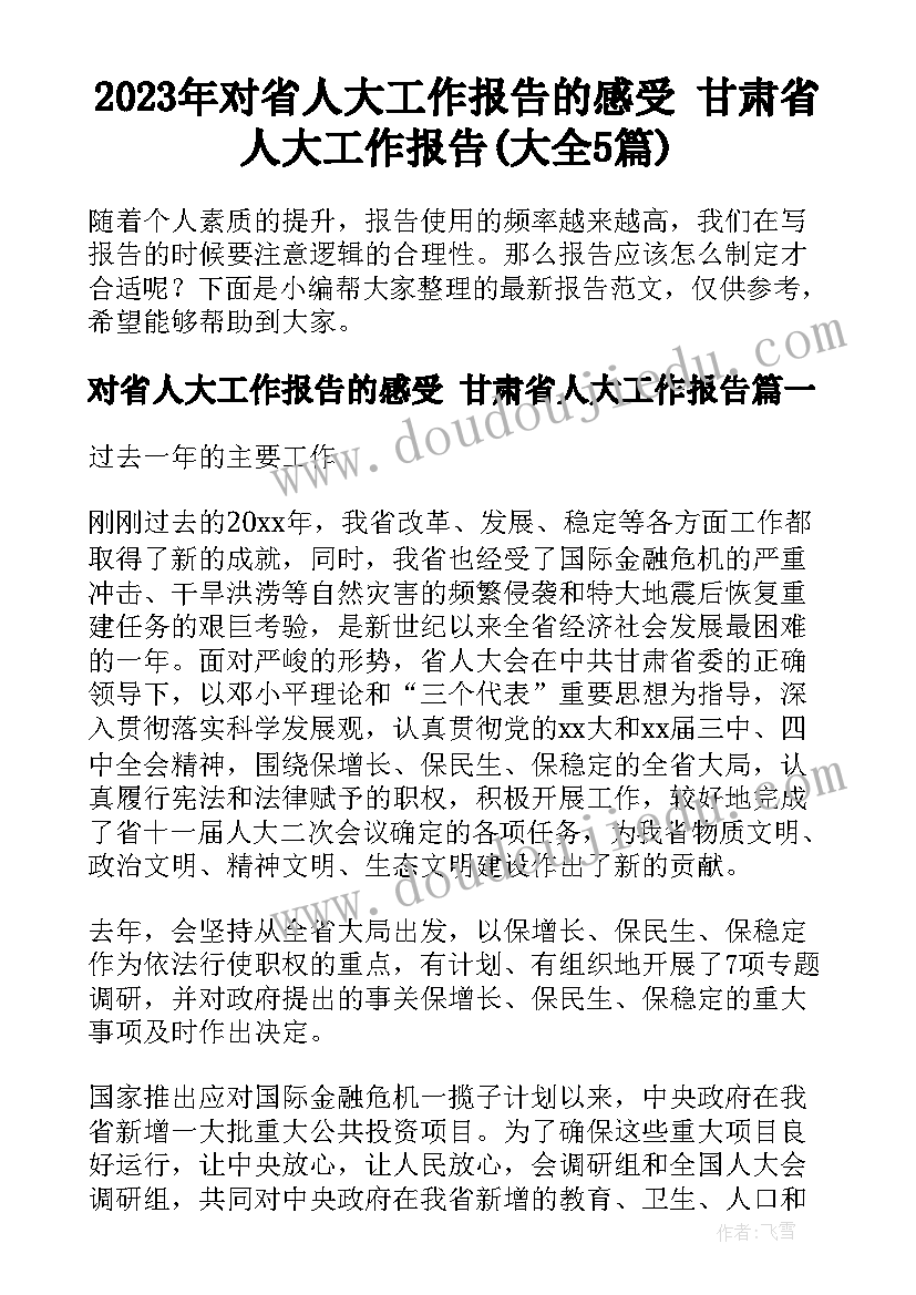 2023年对省人大工作报告的感受 甘肃省人大工作报告(大全5篇)