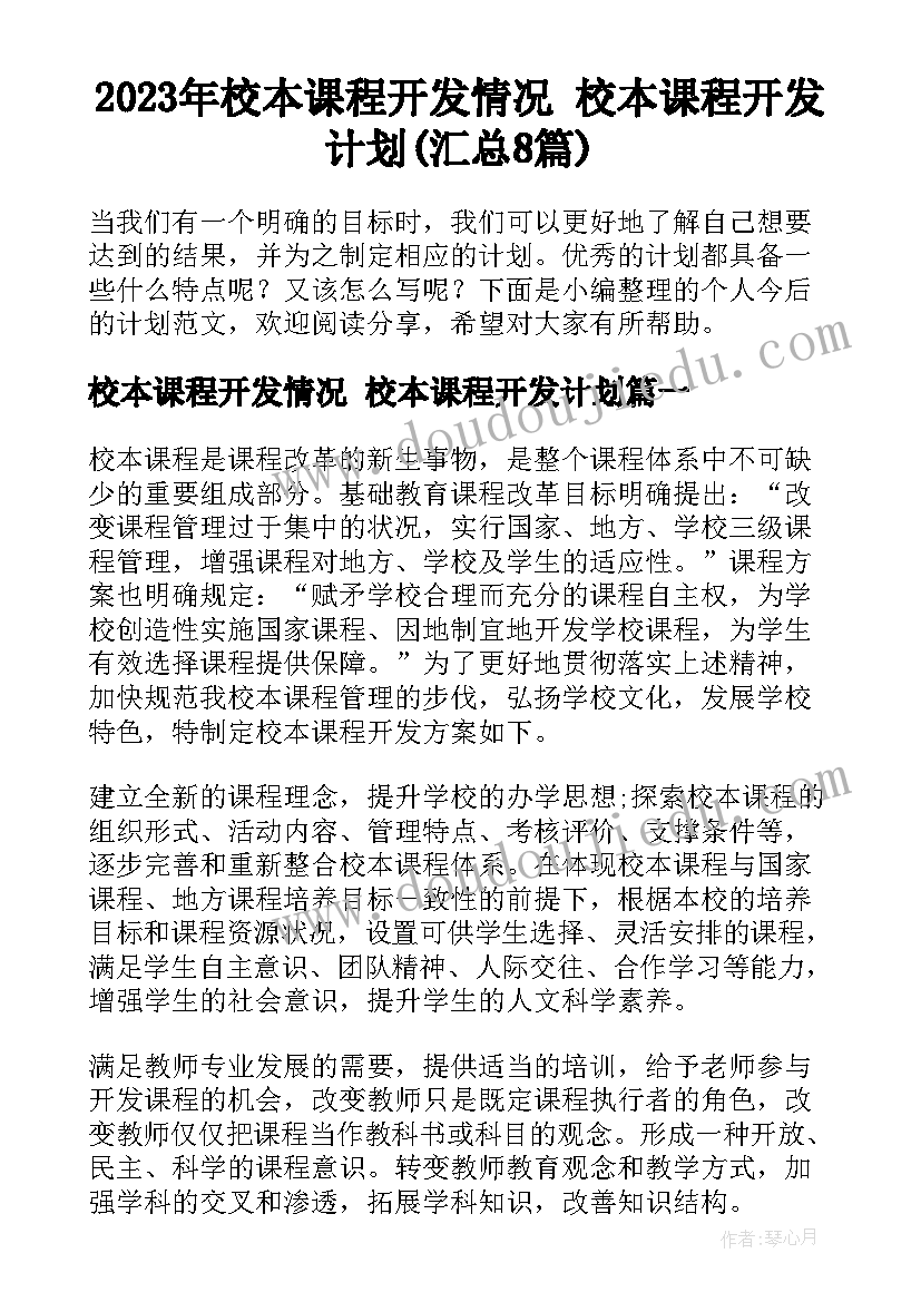 2023年校本课程开发情况 校本课程开发计划(汇总8篇)