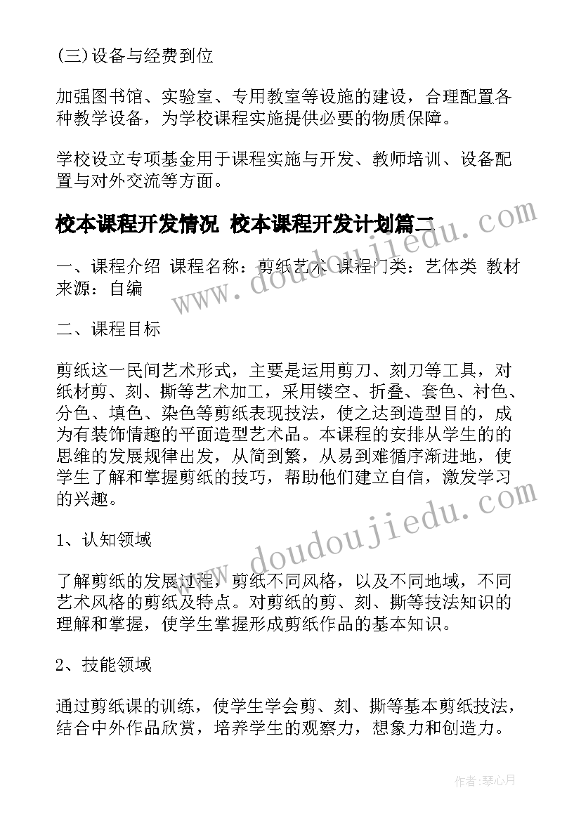 2023年校本课程开发情况 校本课程开发计划(汇总8篇)