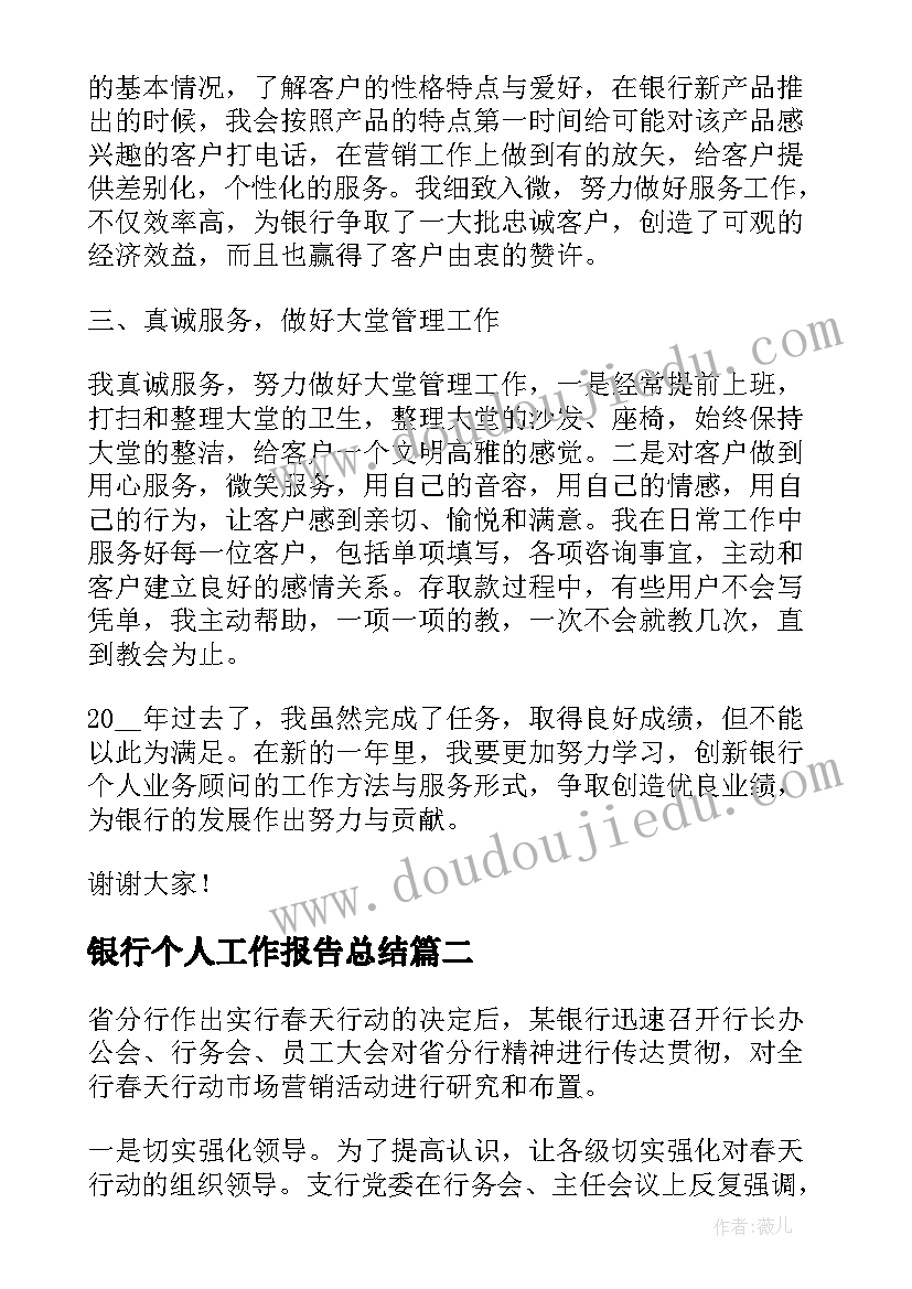 最新银行个人工作报告总结 银行个人工作报告(实用8篇)