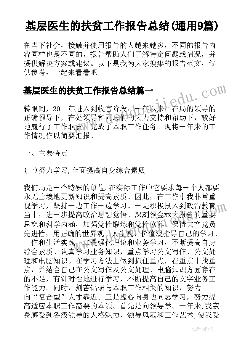 基层医生的扶贫工作报告总结(通用9篇)