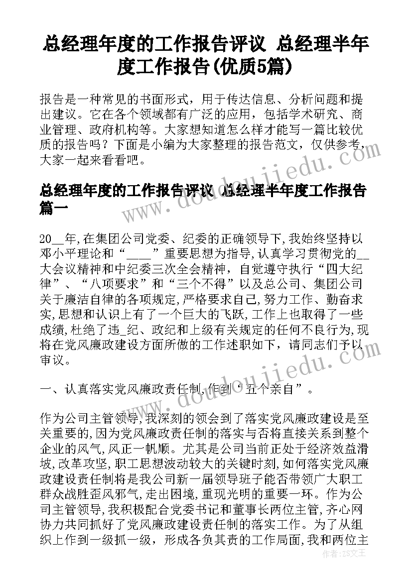 总经理年度的工作报告评议 总经理半年度工作报告(优质5篇)