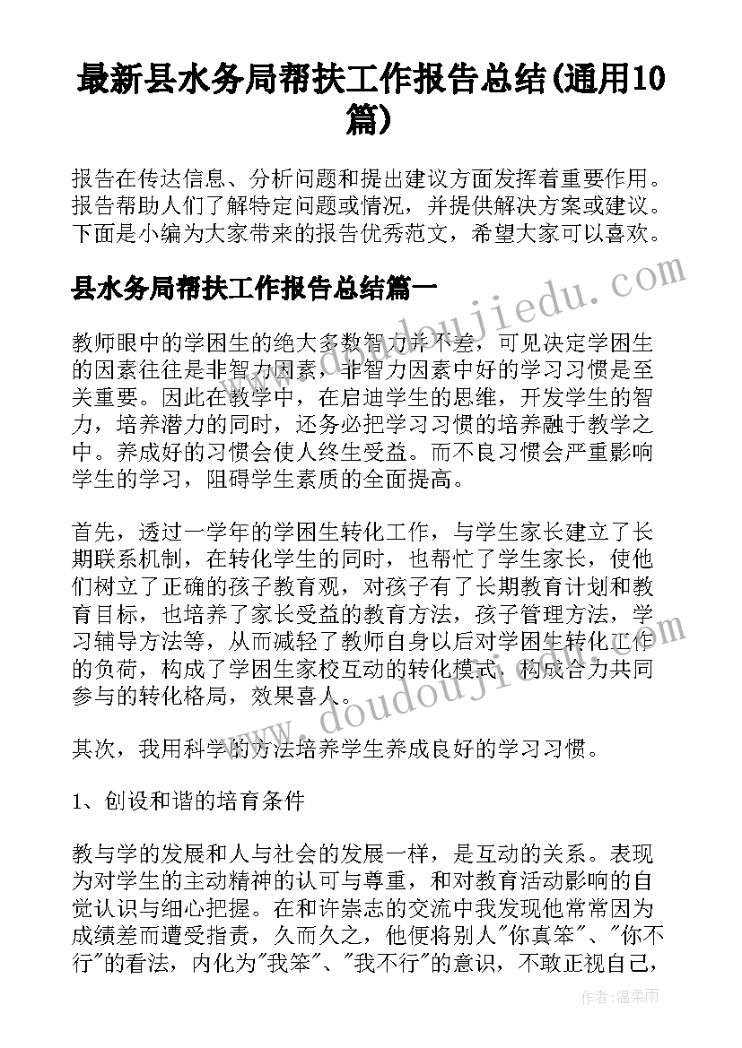 最新县水务局帮扶工作报告总结(通用10篇)