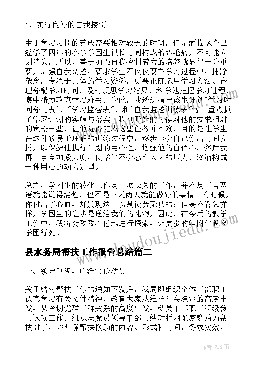 最新县水务局帮扶工作报告总结(通用10篇)